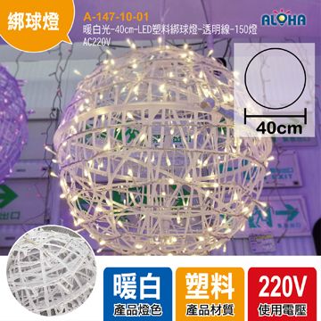 暖白光-40cm-LED塑料綁球燈-透明線-150燈-AC220V
